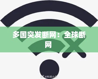 多国突发断网：全球断网 