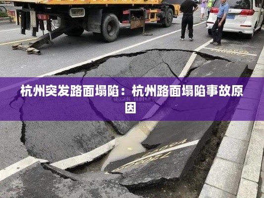 杭州突发路面塌陷：杭州路面塌陷事故原因 