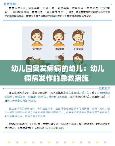 幼儿园突发癫痫的幼儿：幼儿痫病发作的急救措施 