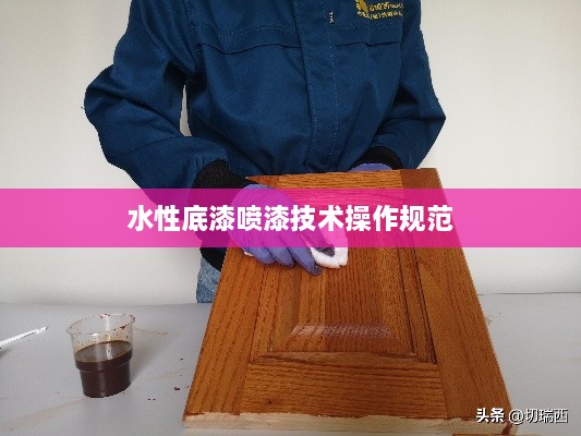 水性底漆喷漆技术操作规范