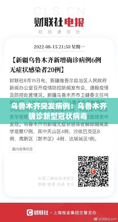 乌鲁木齐突发病例：乌鲁木齐确诊新型冠状病毒 