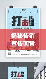 揭秘传销宣传画背后的真相，本质与危害深度剖析