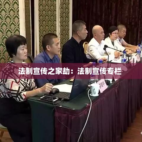 法制宣传之家劫：法制宣传专栏 