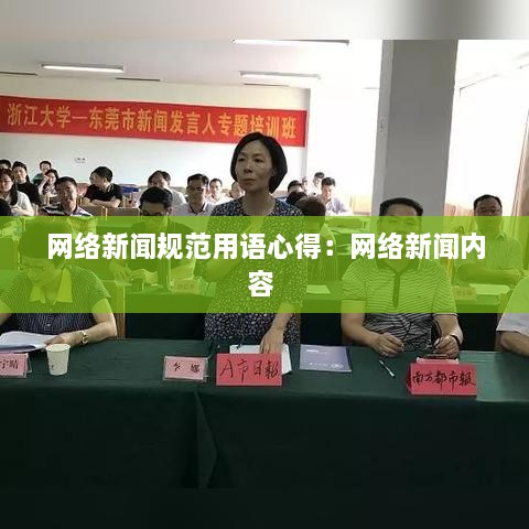 网络新闻规范用语心得：网络新闻内容 