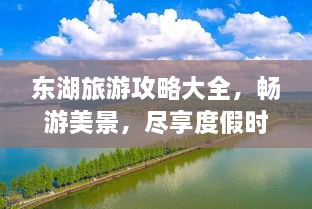 东湖旅游攻略大全，畅游美景，尽享度假时光！