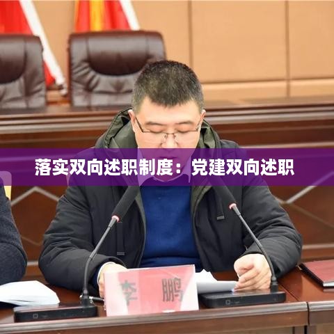 落实双向述职制度：党建双向述职 