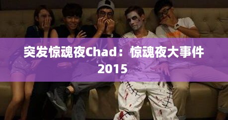 突发惊魂夜Chad：惊魂夜大事件2015 