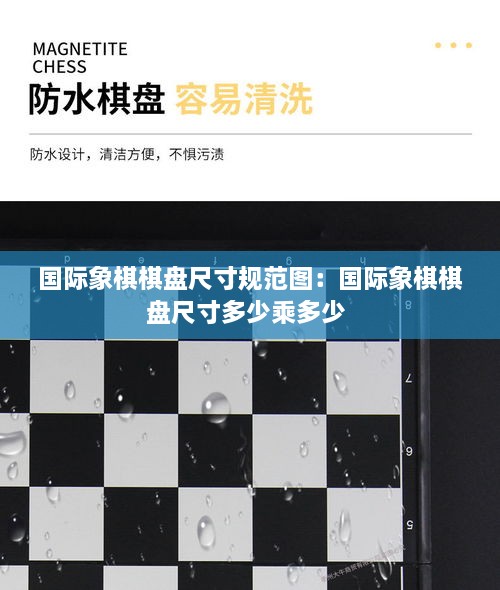 国际象棋棋盘尺寸规范图：国际象棋棋盘尺寸多少乘多少 