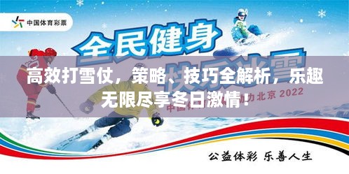 高效打雪仗，策略、技巧全解析，乐趣无限尽享冬日激情！