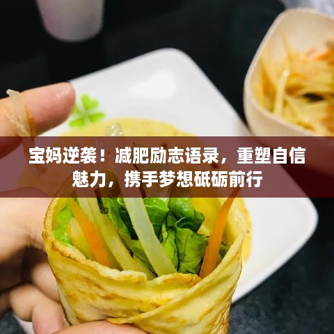 宝妈逆袭！减肥励志语录，重塑自信魅力，携手梦想砥砺前行