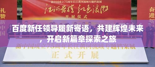 百度新任领导履新寄语，共建辉煌未来，开启新篇章探索之旅