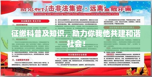 征缴科普及知识，助力你我他共建和谐社会！