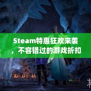 Steam特惠狂欢来袭，不容错过的游戏折扣盛宴