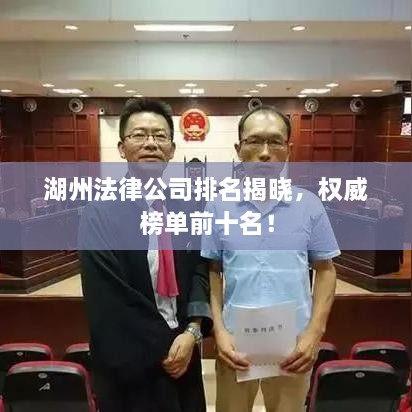 湖州法律公司排名揭晓，权威榜单前十名！