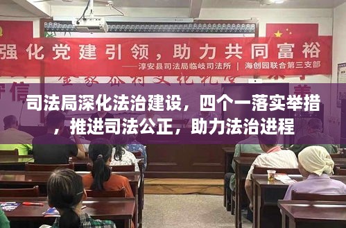 司法局深化法治建设，四个一落实举措，推进司法公正，助力法治进程