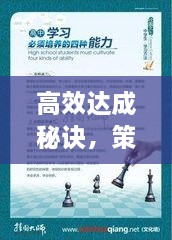 高效达成秘诀，策略与实践助你成为顶尖人物