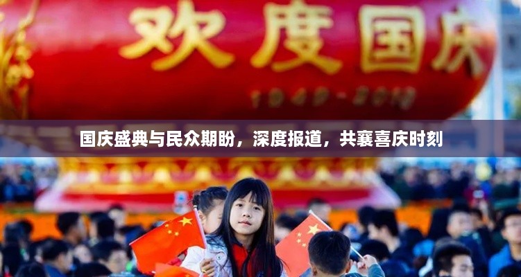 国庆盛典与民众期盼，深度报道，共襄喜庆时刻