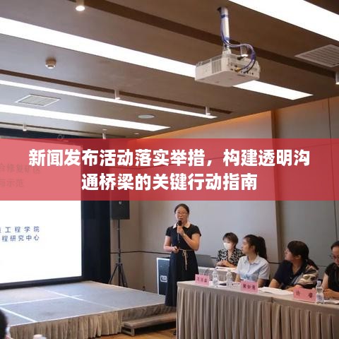 新闻发布活动落实举措，构建透明沟通桥梁的关键行动指南