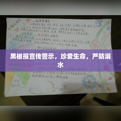 黑板报宣传警示，珍爱生命，严防溺水