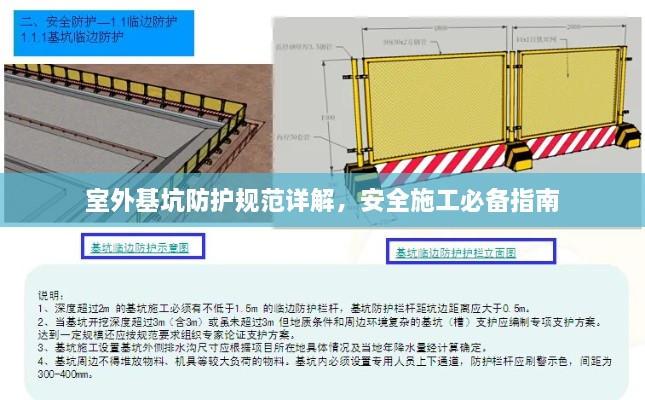 室外基坑防护规范详解，安全施工必备指南