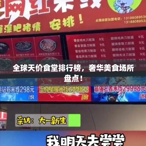 全球天价食堂排行榜，奢华美食场所盘点！