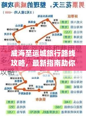 威海至运城旅行路线攻略，最新指南助你畅游两城