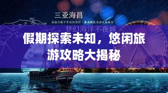 假期探索未知，悠闲旅游攻略大揭秘