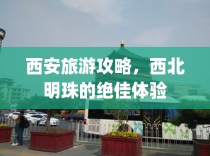 西安旅游攻略，西北明珠的绝佳体验