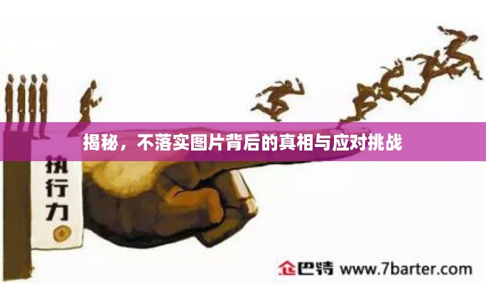 揭秘，不落实图片背后的真相与应对挑战