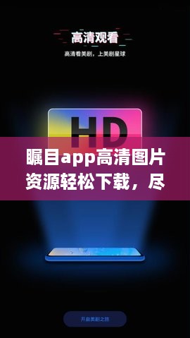 瞩目app高清图片资源轻松下载，尽在百度瞩目应用图片专区