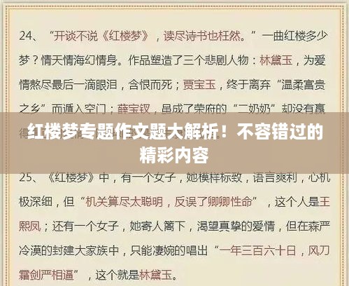 红楼梦专题作文题大解析！不容错过的精彩内容