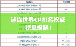 迷你世界CP排名权威榜单揭晓！