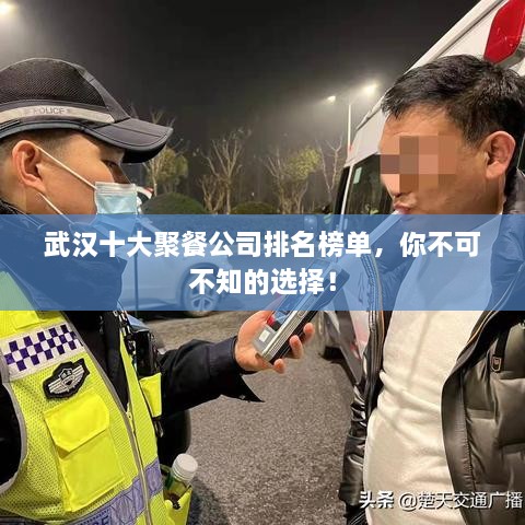 武汉十大聚餐公司排名榜单，你不可不知的选择！