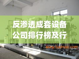 反渗透成套设备公司排行榜及行业影响力解析