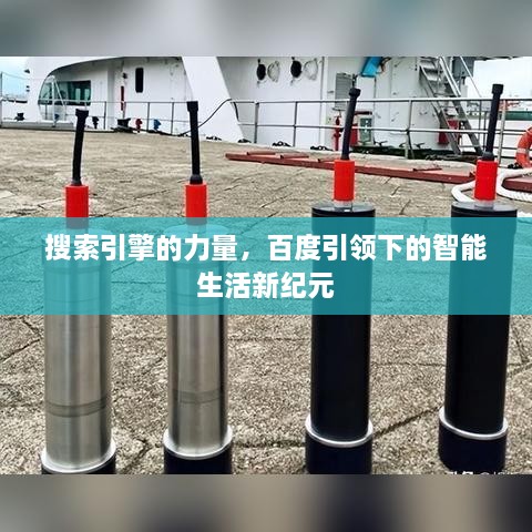 搜索引擎的力量，百度引领下的智能生活新纪元