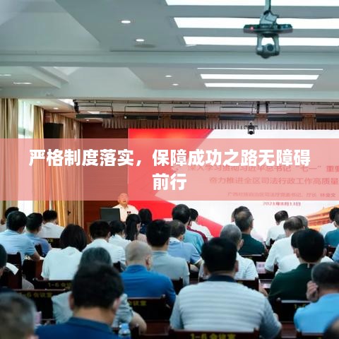 严格制度落实，保障成功之路无障碍前行