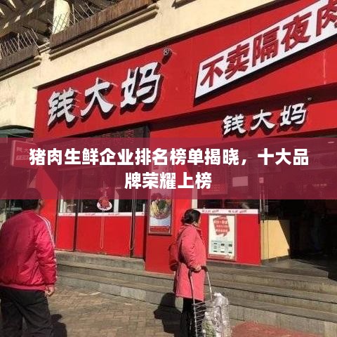 猪肉生鲜企业排名榜单揭晓，十大品牌荣耀上榜