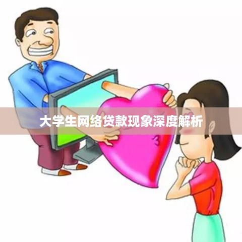 大学生网络贷款现象深度解析