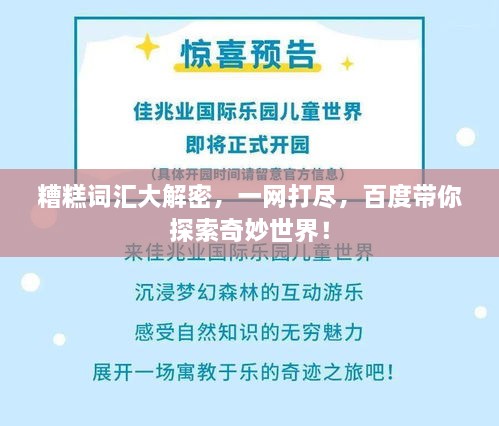 糟糕词汇大解密，一网打尽，百度带你探索奇妙世界！