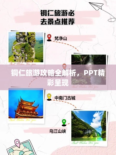 铜仁旅游攻略全解析，PPT精彩呈现