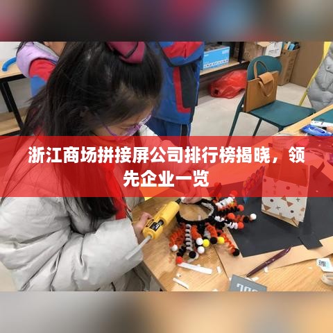 浙江商场拼接屏公司排行榜揭晓，领先企业一览