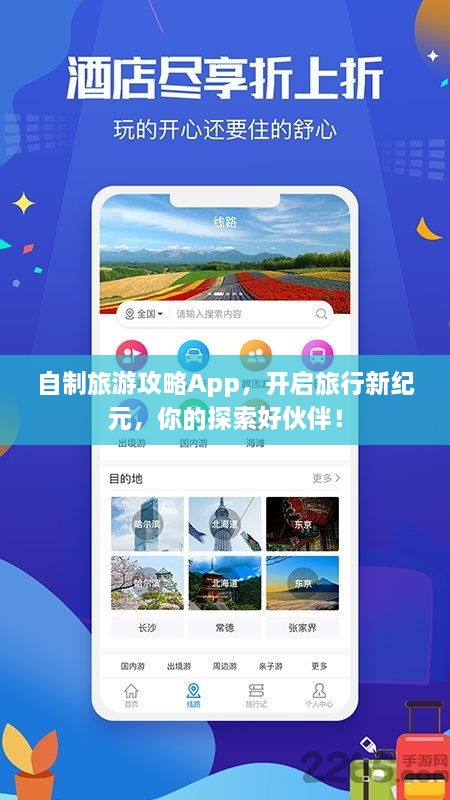 自制旅游攻略App，开启旅行新纪元，你的探索好伙伴！