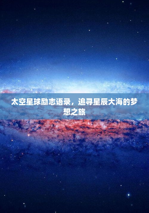 太空星球励志语录，追寻星辰大海的梦想之旅