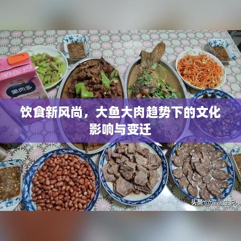 饮食新风尚，大鱼大肉趋势下的文化影响与变迁