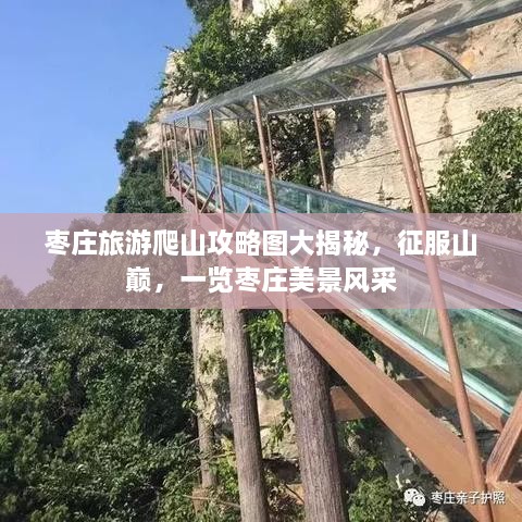 枣庄旅游爬山攻略图大揭秘，征服山巅，一览枣庄美景风采