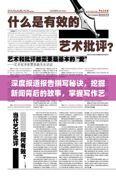 深度报道报告撰写秘诀，挖掘新闻背后的故事，掌握写作艺术之道