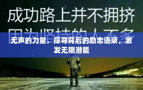 无声的力量，探寻背后的励志语录，激发无限潜能