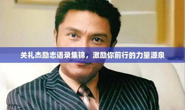 关礼杰励志语录集锦，激励你前行的力量源泉