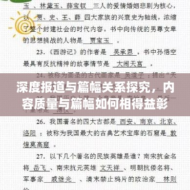 深度报道与篇幅关系探究，内容质量与篇幅如何相得益彰？