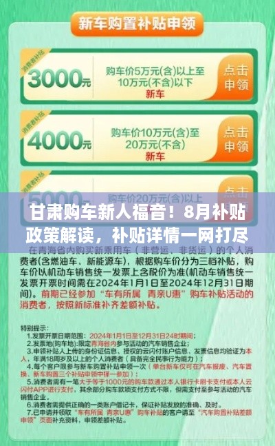 甘肃购车新人福音！8月补贴政策解读，补贴详情一网打尽